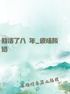 我活了八萬年