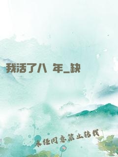 我活了八萬年