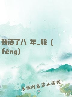 我活了八萬年