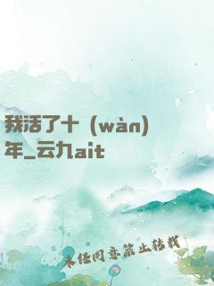 我活了十萬(wàn)年