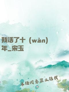我活了十萬(wàn)年