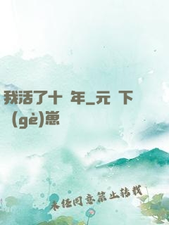 我活了十萬年