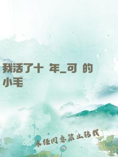 我活了十萬年
