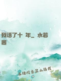 我活了十萬年