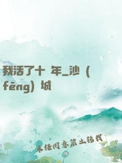 我活了十萬年