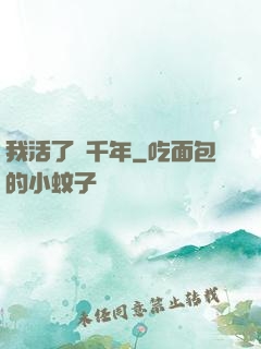 我活了幾千年