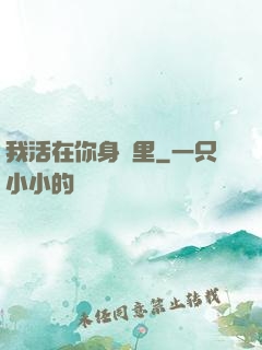 我活在你身體里