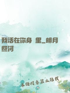 我活在你身體里