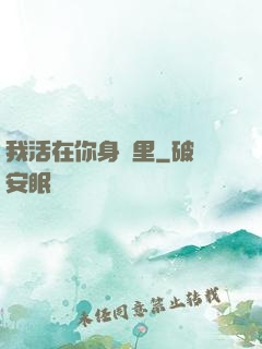 我活在你身體里