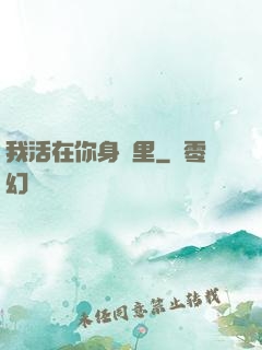 我活在你身體里