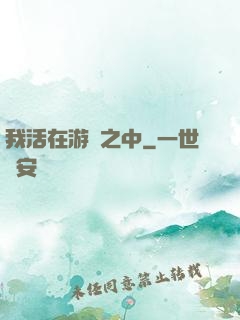 我活在游戲之中