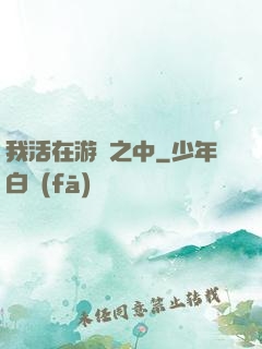 我活在游戲之中