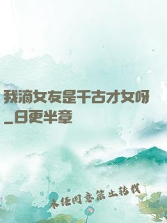 我滴女友是千古才女呀