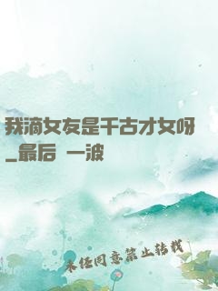 我滴女友是千古才女呀
