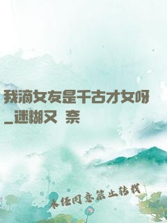 我滴女友是千古才女呀