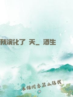 我演化了諸天