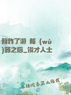 我炸了游戲服務(wù)器之后