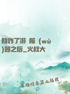 我炸了游戲服務(wù)器之后