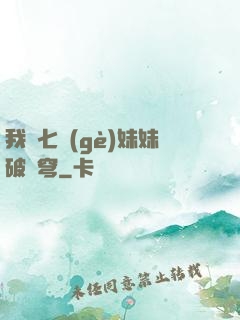 我為七個(gè)妹妹破蒼穹