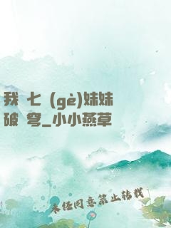我為七個(gè)妹妹破蒼穹