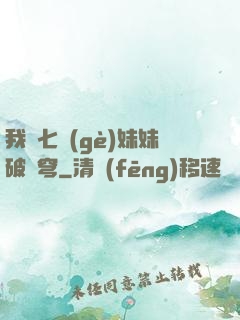 我為七個(gè)妹妹破蒼穹