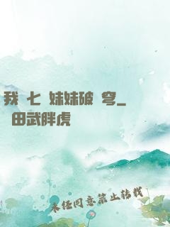 我為七個妹妹破蒼穹