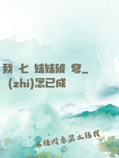 我為七個妹妹破蒼穹