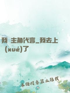 我為主角代言