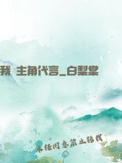我為主角代言