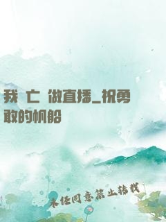 我為亡靈做直播