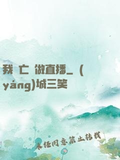 我為亡靈做直播