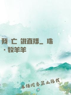 我為亡靈做直播