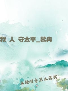 我為人間守太平