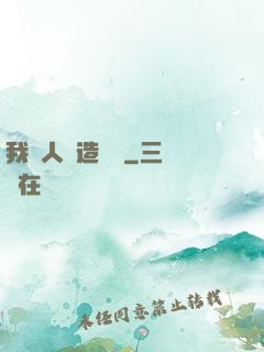 我為人類造諾亞