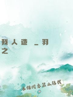 我為人類造諾亞