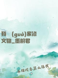 我為國(guó)家修文物