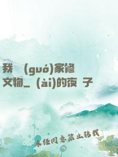 我為國(guó)家修文物