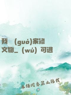 我為國(guó)家修文物