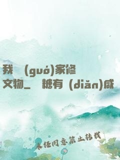 我為國(guó)家修文物