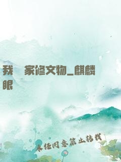 我為國家修文物