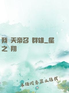 我為天帝召喚群雄