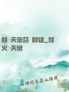 我為天帝召喚群雄