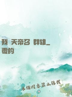 我為天帝召喚群雄