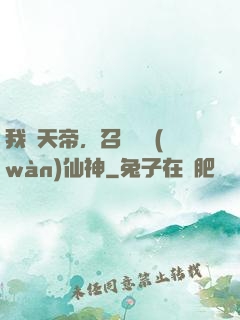 我為天帝，召喚億萬(wàn)仙神