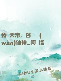 我為天帝，召喚億萬(wàn)仙神