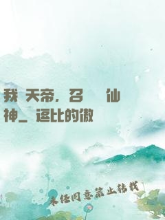 我為天帝，召喚億萬仙神