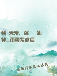 我為天帝，召喚億萬仙神