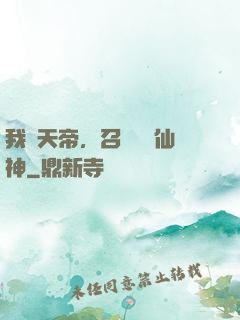 我為天帝，召喚億萬仙神