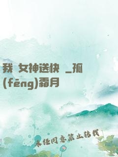 我為女神送快遞