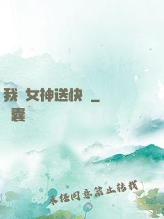 我為女神送快遞